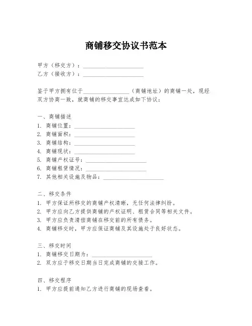 商铺移交协议书范本