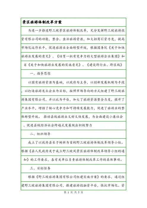 景区旅游体制改革方案.doc