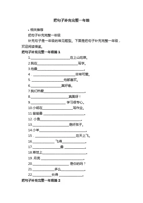 把句子补充完整一年级