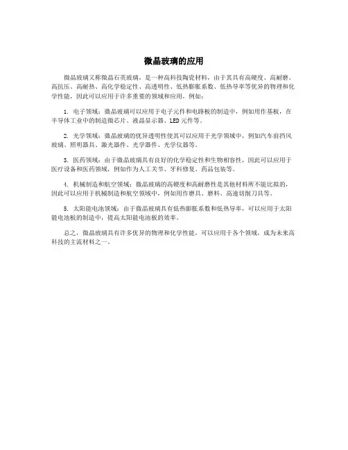 微晶玻璃的应用