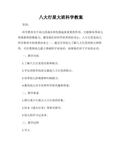 八大行星大班科学教案