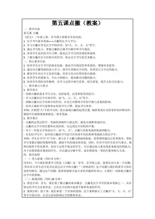 第五课点撇(教案)