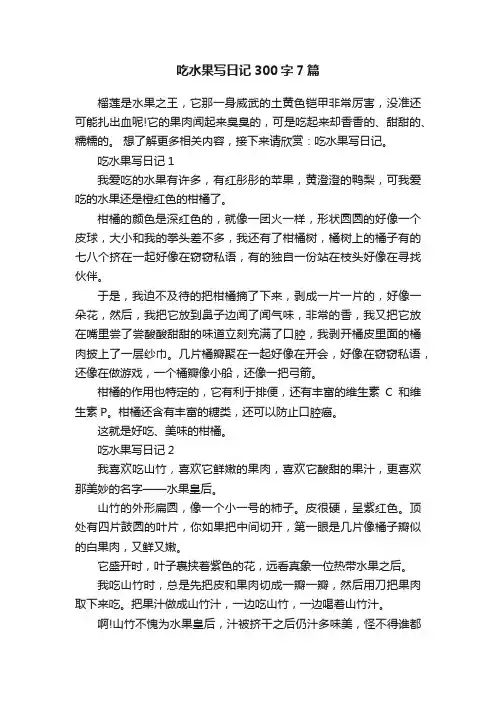 吃水果写日记300字7篇