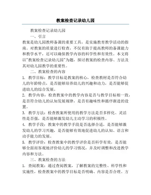 教案检查记录幼儿园