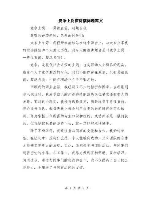 竞争上岗演讲稿标题范文