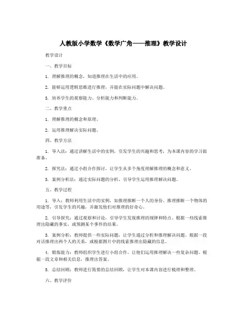 人教版小学数学《数学广角——推理》教学设计