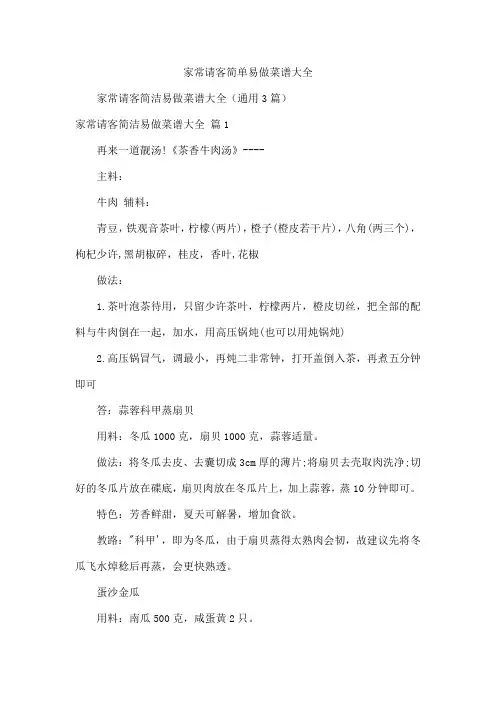 家常请客简单易做菜谱大全
