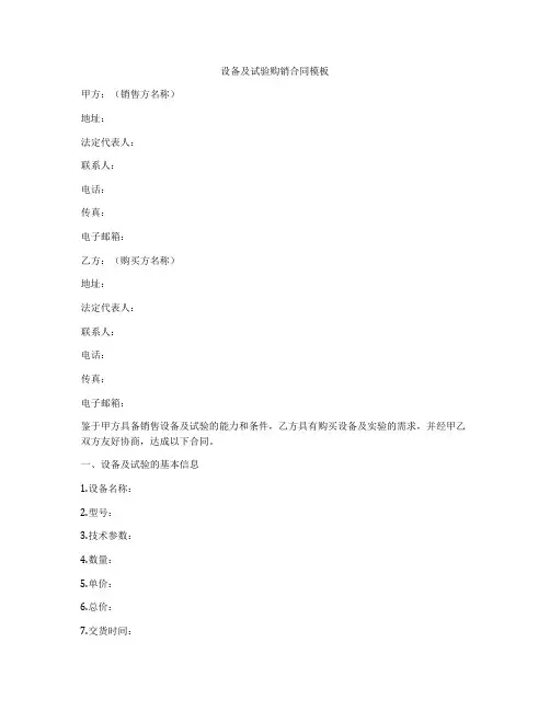 设备及试验购销合同模板