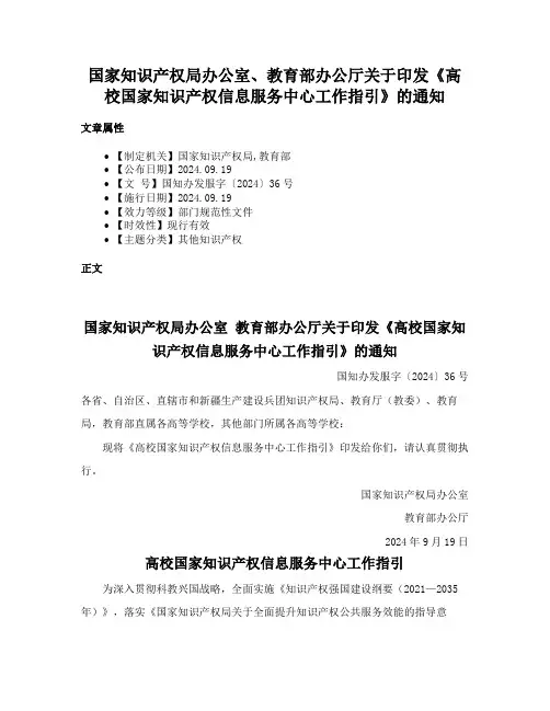 国家知识产权局办公室、教育部办公厅关于印发《高校国家知识产权信息服务中心工作指引》的通知