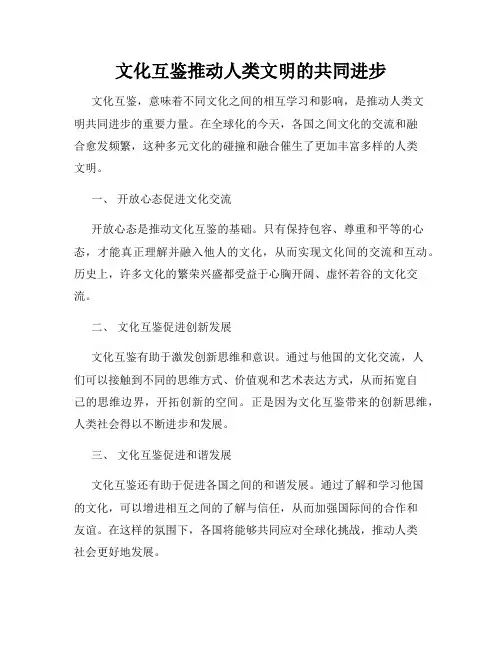 文化互鉴推动人类文明的共同进步