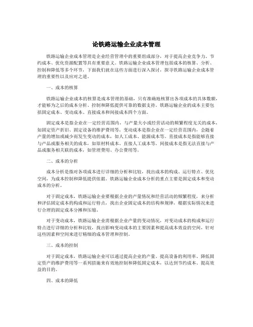 论铁路运输企业成本管理