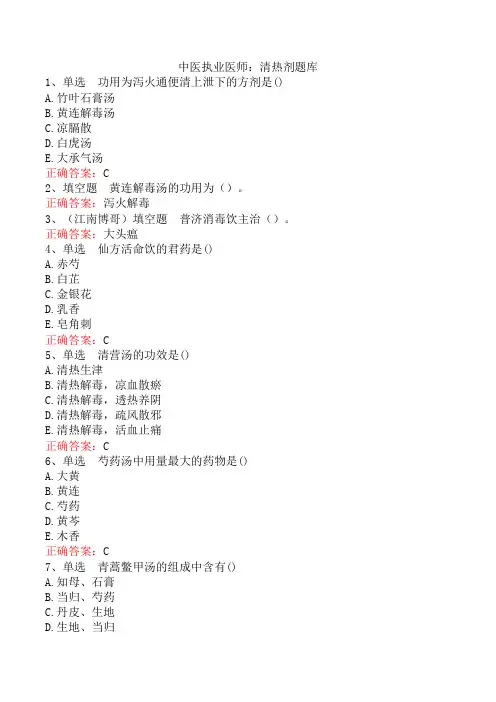 中医执业医师：清热剂题库
