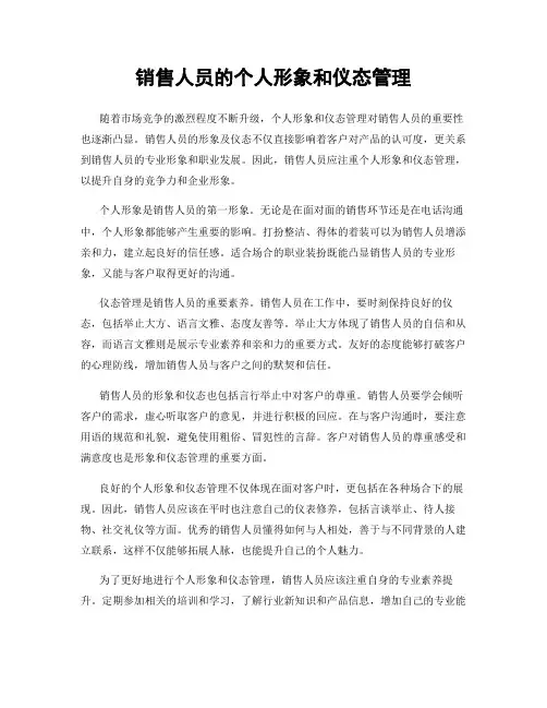 销售人员的个人形象和仪态管理