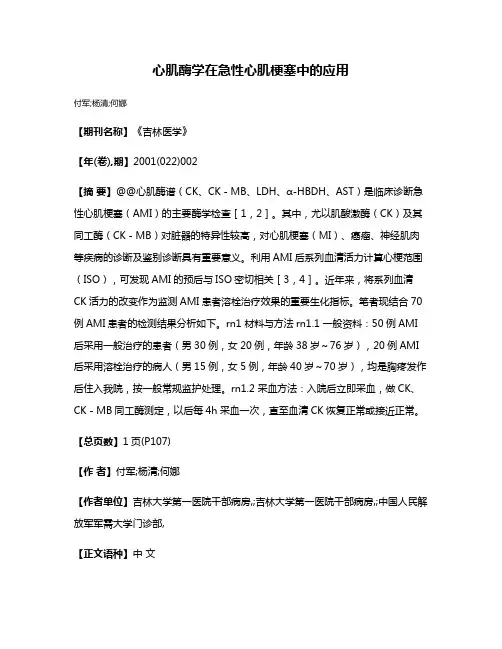 心肌酶学在急性心肌梗塞中的应用