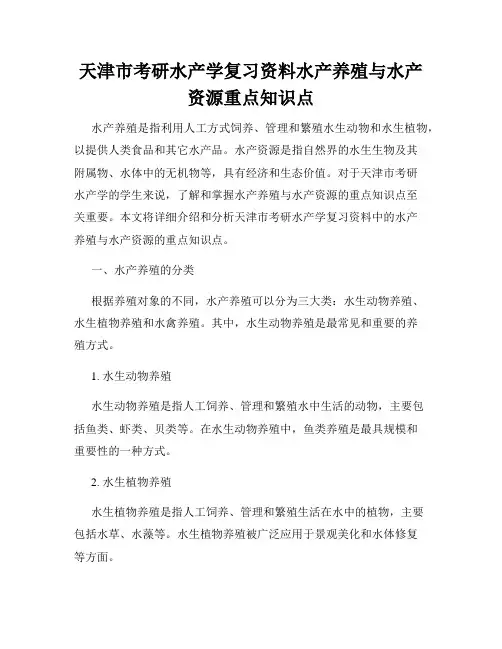 天津市考研水产学复习资料水产养殖与水产资源重点知识点
