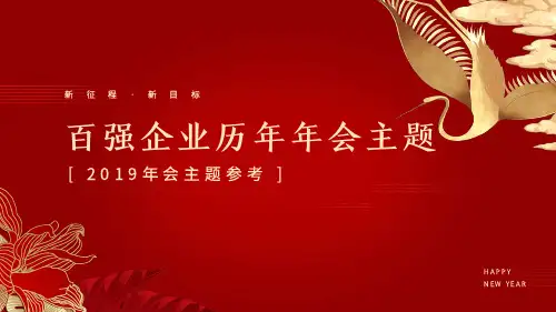 百强企业历年年会主题(含BAT)