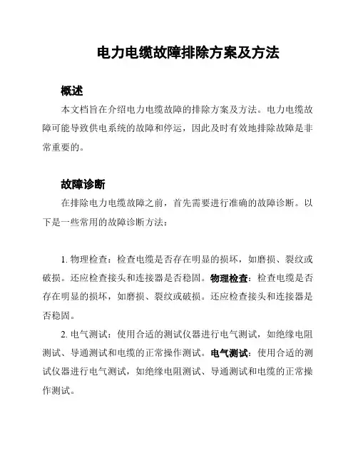 电力电缆故障排除方案及方法