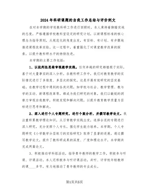 2024年科研课题的自我工作总结与评价例文（3篇）