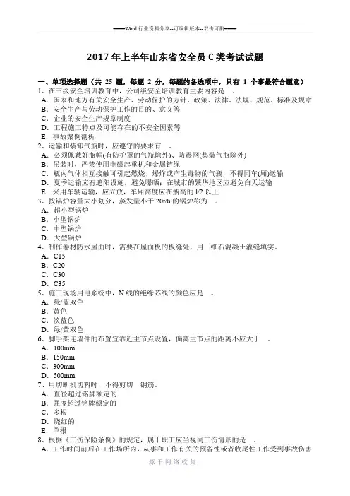 2017年上半年山东省安全员C类考试试题