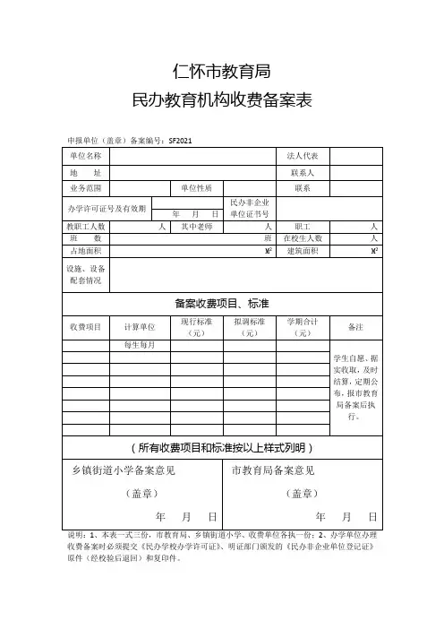 民办教育机构收费备案表