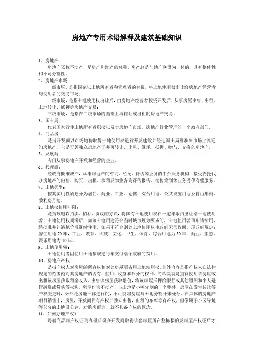 房地产专用术语解释及建筑基础知识(一)