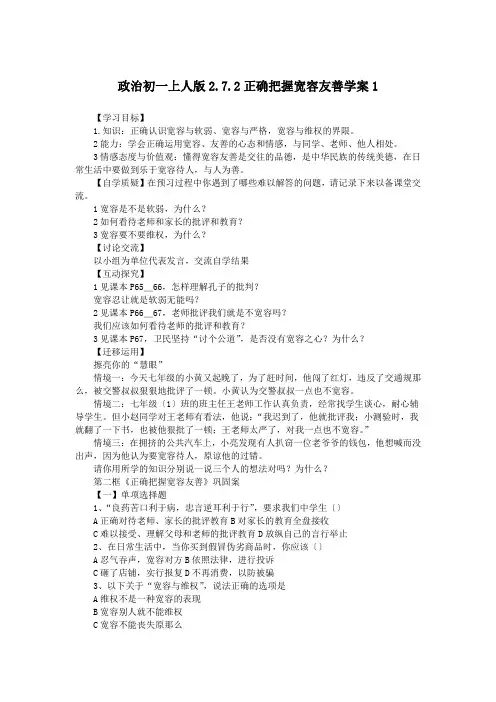 政治初一上人版2.7.2正确把握宽容友善学案1