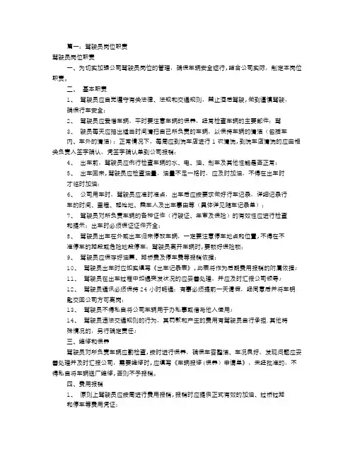 驾驶员岗位职责(共7篇)
