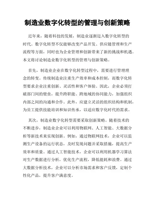 制造业数字化转型的管理与创新策略