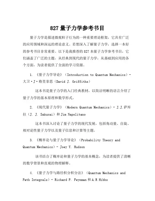 827量子力学参考书目