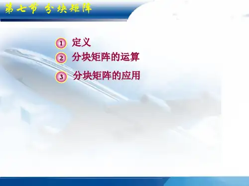 高等代数第七节分块矩阵