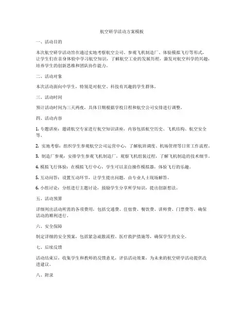 航空研学活动方案模板