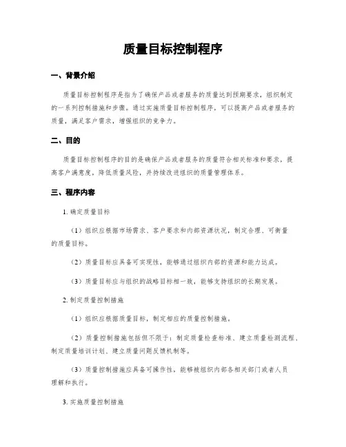 质量目标控制程序