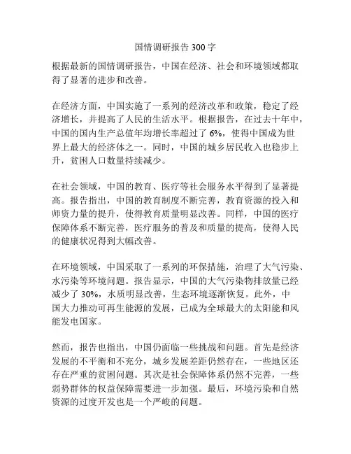 国情调研报告300字