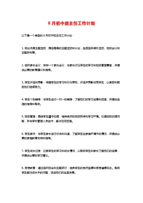 6月初中班主任工作计划