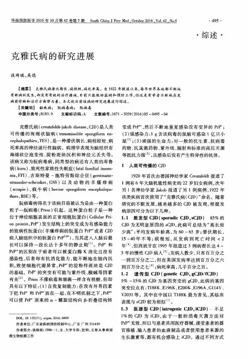 克雅氏病的研究进展