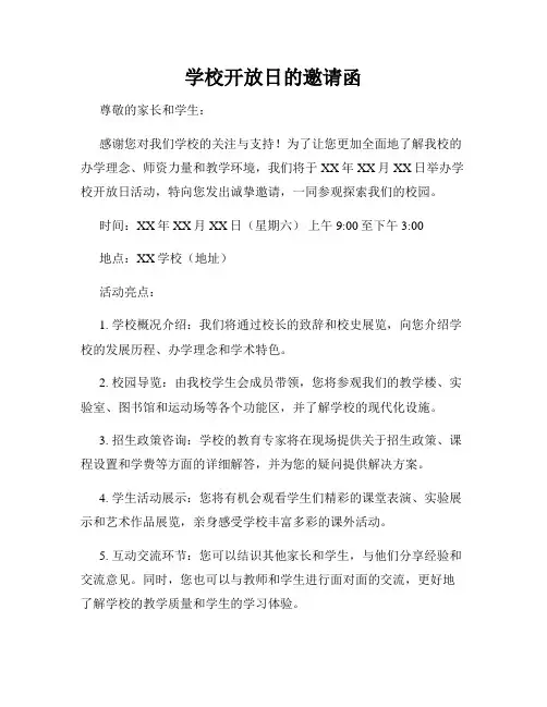 学校开放日的邀请函