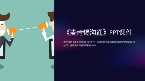 《麦肯锡沟通》课件