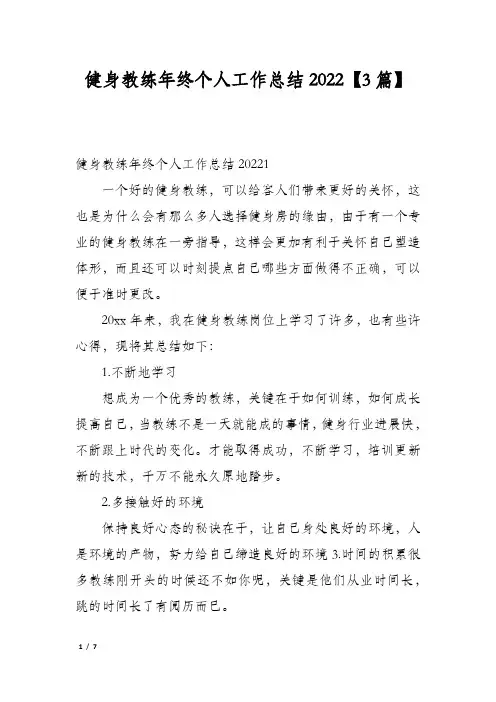 健身教练年终个人工作总结2022【3篇】