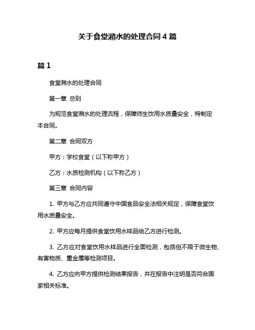 关于食堂潲水的处理合同4篇
