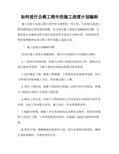 如何进行公路工程中的施工进度计划编制