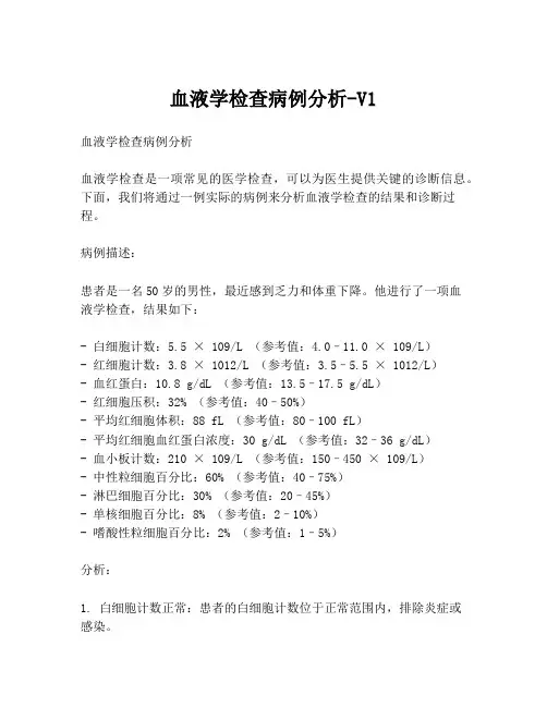 血液学检查病例分析-V1