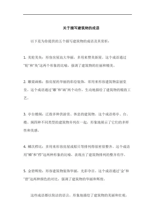 关于描写建筑物的成语