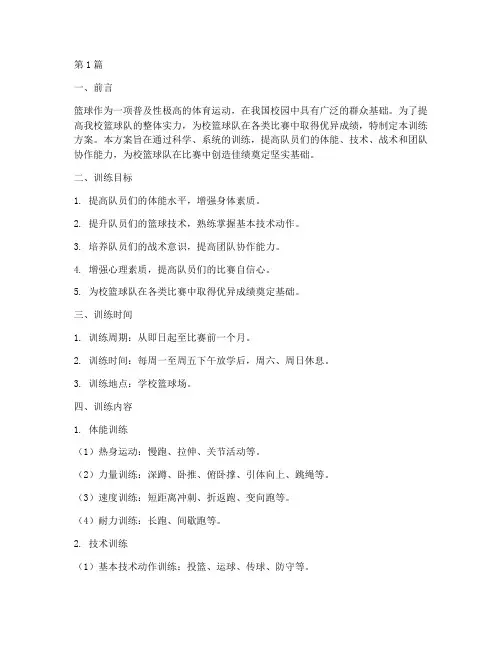 篮球校队比赛前训练方案(3篇)