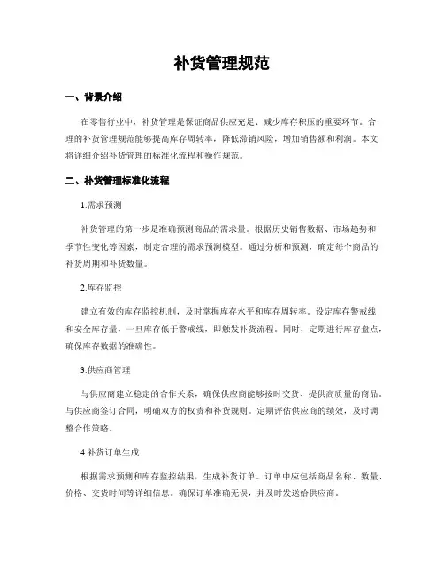 补货管理规范