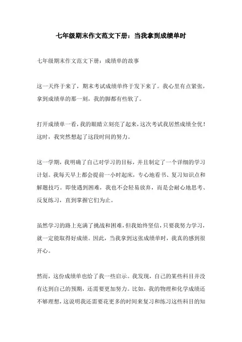 七年级期末作文范文下册当我拿到成绩单时