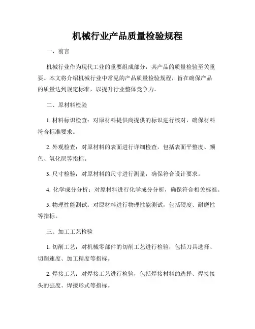 机械行业产品质量检验规程