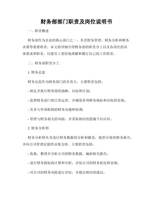 财务部部门职责及岗位说明书