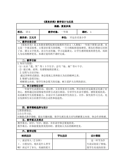 《夏夜多美》教学设计与反思