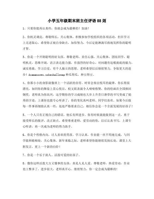 小学五年级期末班主任评语88则65