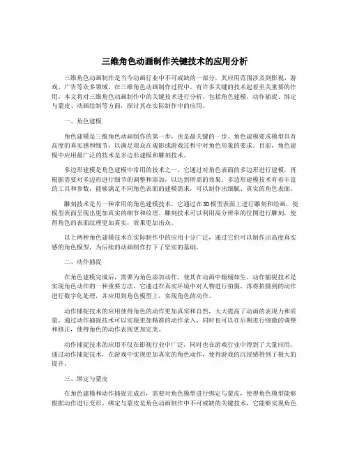 三维角色动画制作关键技术的应用分析